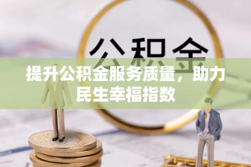 清涧提升公积金服务质量，助力民生幸福指数