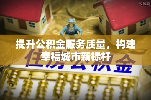 清涧提升公积金服务质量，构建幸福城市新标杆
