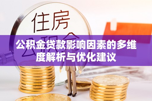 清涧公积金贷款影响因素的多维度解析与优化建议