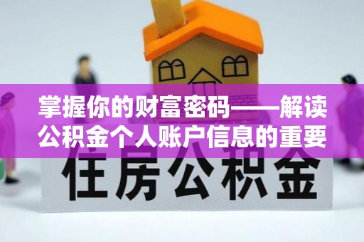 清涧掌握你的财富密码——解读公积金个人账户信息的重要性