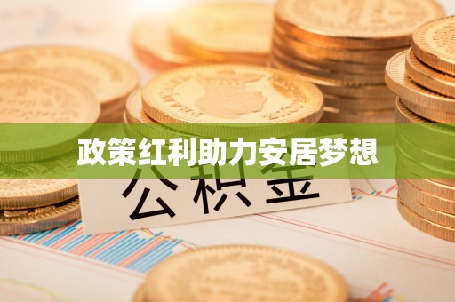 清涧政策红利助力安居梦想