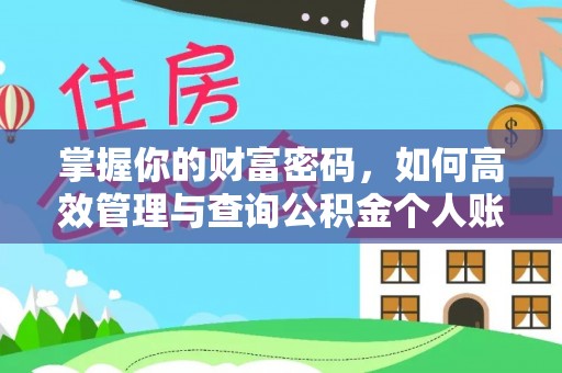 清涧掌握你的财富密码，如何高效管理与查询公积金个人账户信息
