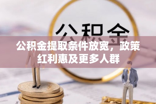清涧公积金提取条件放宽，政策红利惠及更多人群