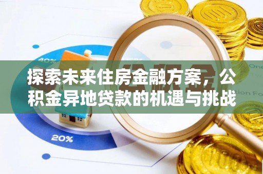 清涧探索未来住房金融方案，公积金异地贷款的机遇与挑战