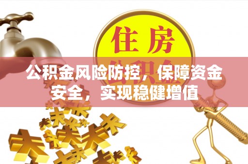清涧公积金风险防控，保障资金安全，实现稳健增值