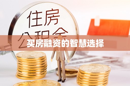 清涧买房融资的智慧选择