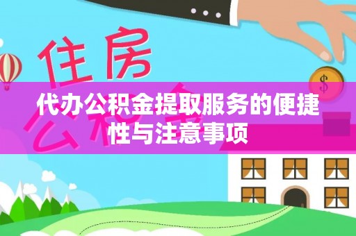 清涧代办公积金提取服务的便捷性与注意事项