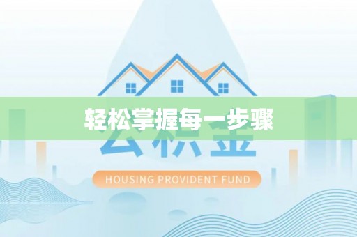 清涧轻松掌握每一步骤