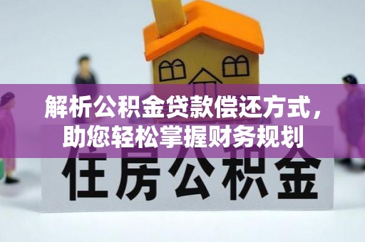清涧解析公积金贷款偿还方式，助您轻松掌握财务规划
