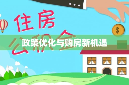 清涧政策优化与购房新机遇