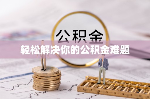 清涧轻松解决你的公积金难题