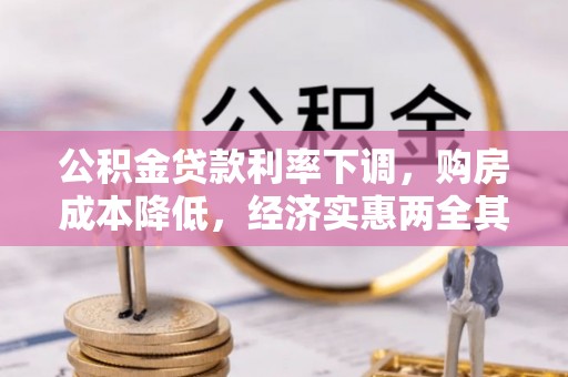 清涧公积金贷款利率下调，购房成本降低，经济实惠两全其美