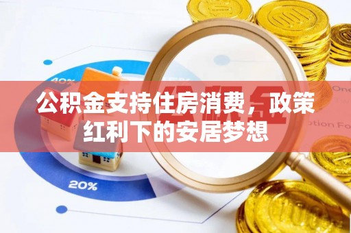 清涧公积金支持住房消费，政策红利下的安居梦想
