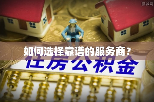 清涧如何选择靠谱的服务商？