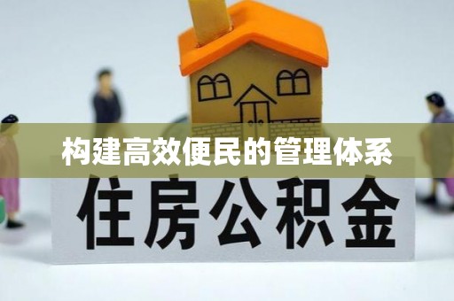 清涧构建高效便民的管理体系