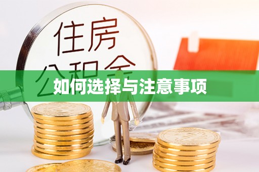 清涧如何选择与注意事项