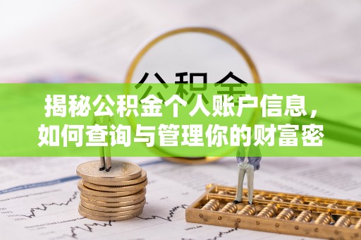 清涧揭秘公积金个人账户信息，如何查询与管理你的财富密码