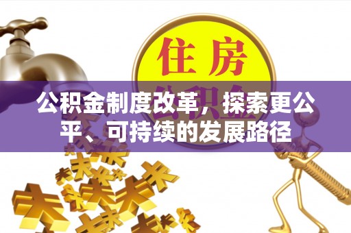 清涧公积金制度改革，探索更公平、可持续的发展路径