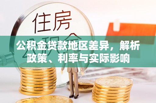 清涧公积金贷款地区差异，解析政策、利率与实际影响