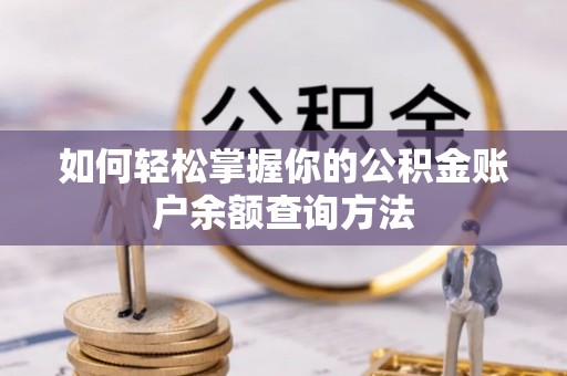 清涧如何轻松掌握你的公积金账户余额查询方法
