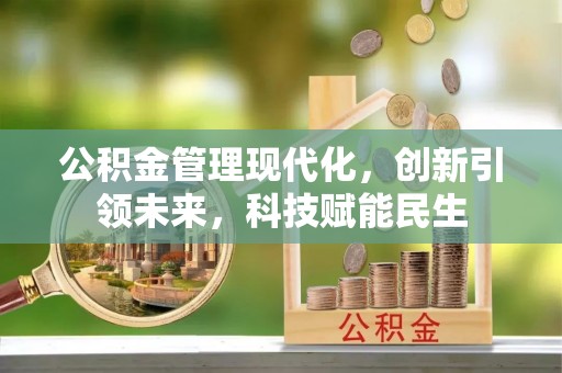 清涧公积金管理现代化，创新引领未来，科技赋能民生