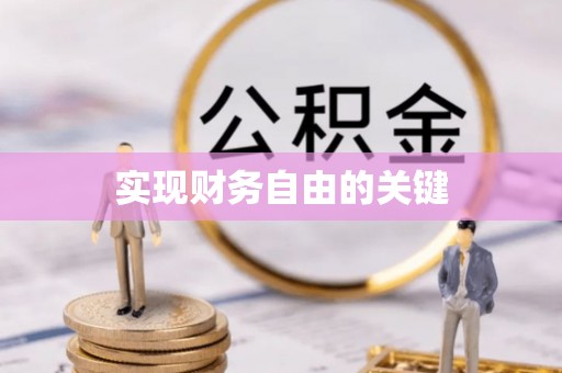 清涧实现财务自由的关键