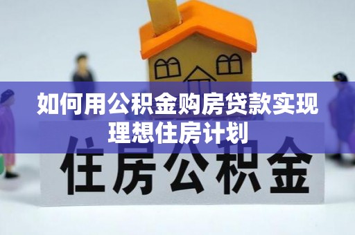 清涧如何用公积金购房贷款实现理想住房计划