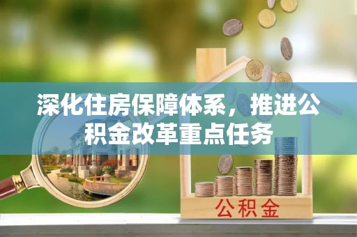 清涧深化住房保障体系，推进公积金改革重点任务