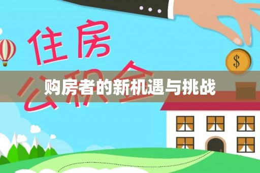 清涧购房者的新机遇与挑战