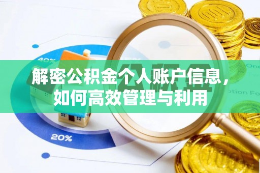 清涧解密公积金个人账户信息，如何高效管理与利用