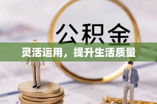 清涧灵活运用，提升生活质量