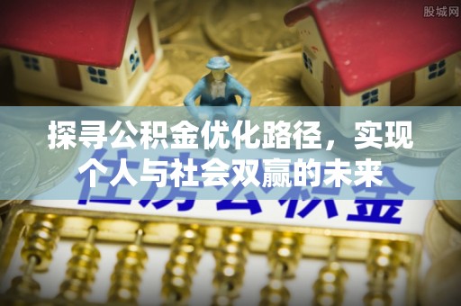 清涧探寻公积金优化路径，实现个人与社会双赢的未来