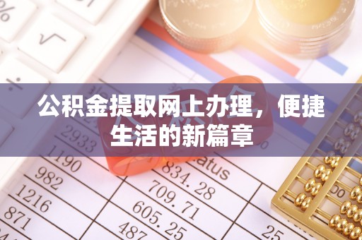 清涧公积金提取网上办理，便捷生活的新篇章