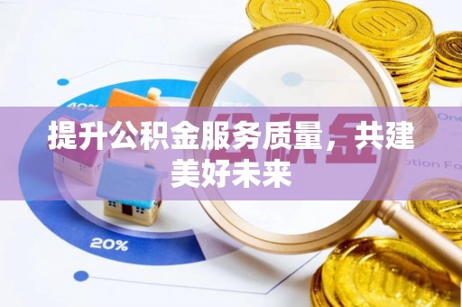 清涧提升公积金服务质量，共建美好未来