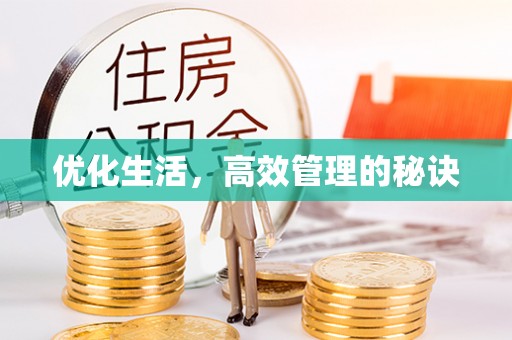 清涧优化生活，高效管理的秘诀