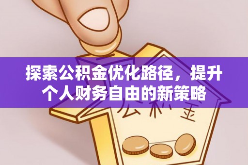 清涧探索公积金优化路径，提升个人财务自由的新策略