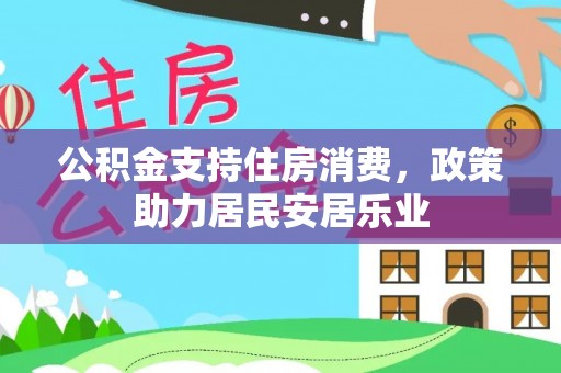 清涧公积金支持住房消费，政策助力居民安居乐业