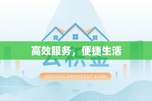 清涧高效服务，便捷生活