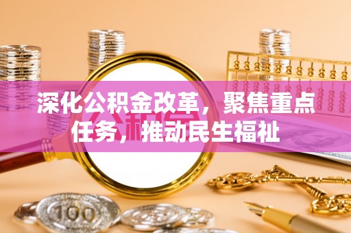 清涧深化公积金改革，聚焦重点任务，推动民生福祉