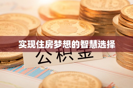 清涧实现住房梦想的智慧选择