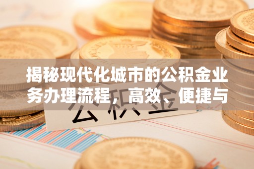 清涧揭秘现代化城市的公积金业务办理流程，高效、便捷与未来趋势