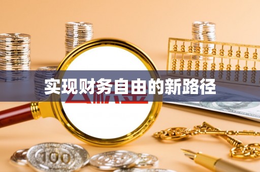 清涧实现财务自由的新路径