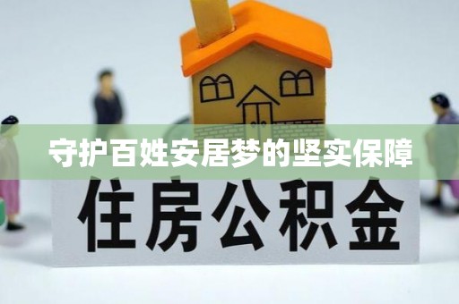 清涧守护百姓安居梦的坚实保障