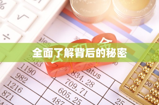 清涧全面了解背后的秘密