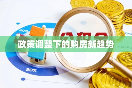 清涧政策调整下的购房新趋势