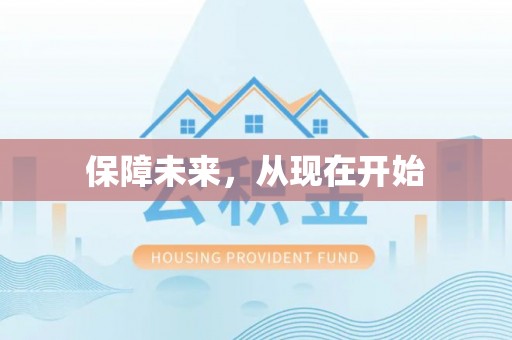 清涧保障未来，从现在开始