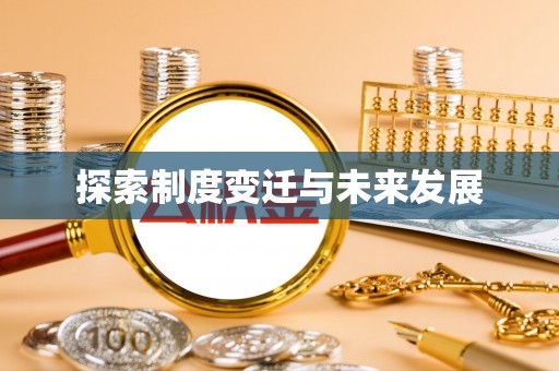 清涧探索制度变迁与未来发展