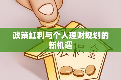 清涧政策红利与个人理财规划的新机遇