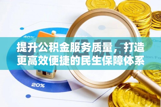 清涧提升公积金服务质量，打造更高效便捷的民生保障体系
