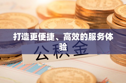 清涧打造更便捷、高效的服务体验